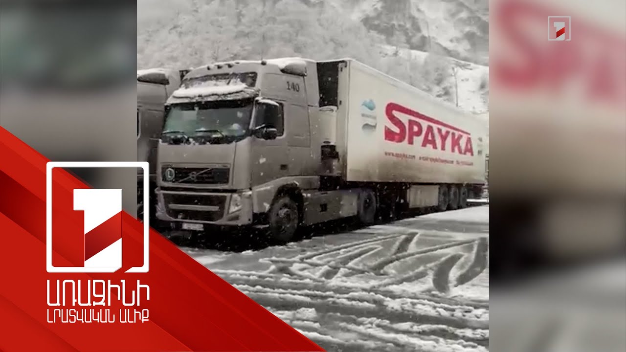 Ինչու են Լարսից հետ ուղարկում հայկական բեռնատարները. ռուսական և հայկական կողմերի պարզաբանումները