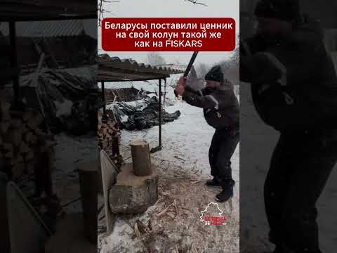 Топор от МАЗа по цене Fiskars? Беларус не понял этот «инновационный прорыв» #беларусь #маз #топор