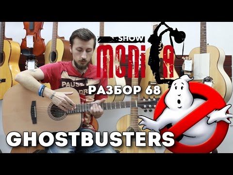 Как играть - Ghostbusters (ost Охотники за привидениями) [Разбор by show MONICA]