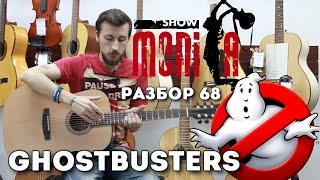 Как играть - Ghostbusters (ost Охотники за привидениями) [Разбор by show MONICA]
