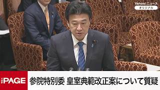 Download lagu 【国会中継】参院特別委　皇室典範改正案について質疑（2026年7月15日） mp3