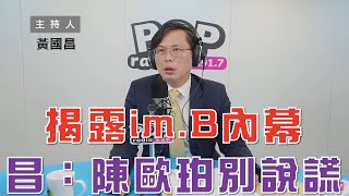Re: [新聞] 陳歐珀剛道歉…黃國昌轟持續說謊 再爆坐車登記im.B詐團