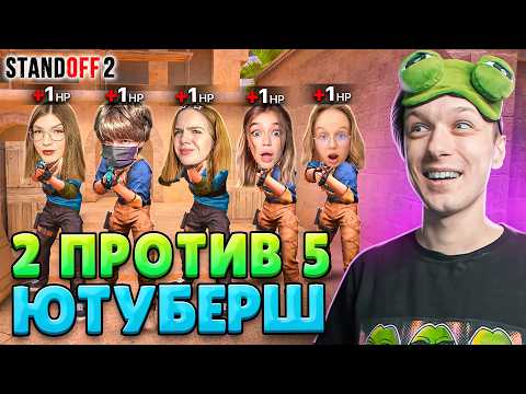 ЧТО ЕСЛИ СЫГРАТЬ 2 ПРОТИВ 5 ДЕВУШЕК ЮТУБЕРШ, НО У ВСЕХ 1 ХП😂 (STANDOFF 2)