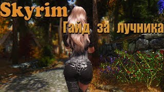 Skyrim - Лучший гайд за лучника!?