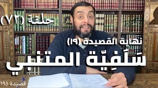 كرسي المتنبي (شرح ديوان المتنبي) - حلقة (٧٢) - أيمن العتوم image