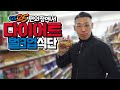 [야생마] GS25 편의점에서 먹는 다이어트/벌크업식단!!! 핑계따위 없습니다!