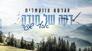 אסף שפר - דקה של תודה | הגרסה הווקאלית