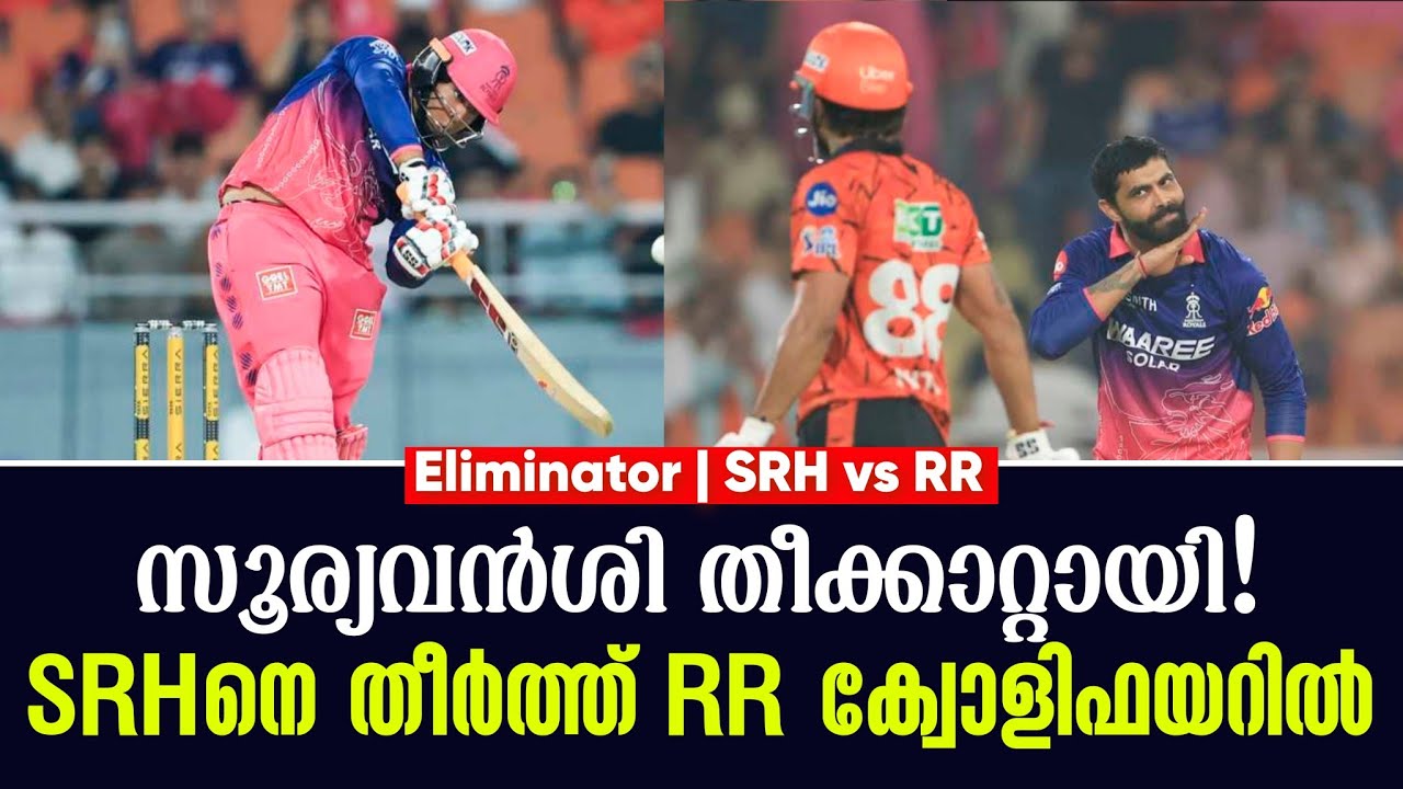സൂര്യവൻശി തീക്കാറ്റായി !SRHനെ തീർത്ത് RR ക്വോളിഫയറിൽ | Eli
