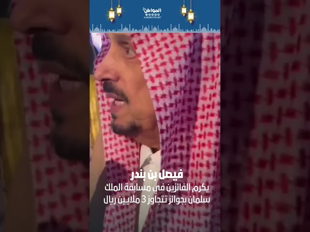 فيصل بن بندر يكرم الفائزين في مسابقة الملك سلمان بجوائز تتجاوز 3 ملايين ريال