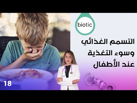 شاهد بالفيديو.. التسمم الغذائي وسوء التغذية عند الأطفال - م٣ Biotic - الحلقة ١٨