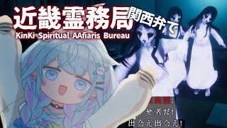 水宮枢 - 【近畿霊務局】関西弁で、物理で幽霊倒すぞ👊【水宮枢／FLOW GLOW】#hololiveDEV IS