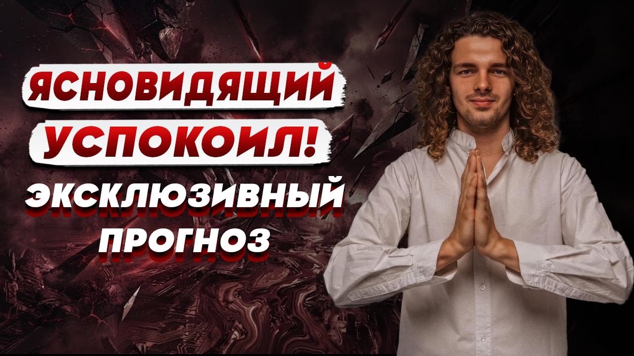 ЯСНОВИДЯЩИЙ Валерий ШАТАЛОВИЧ: этот ПРОГНОЗ не должен был СБЫТЬСЯ… @shatilovich_va