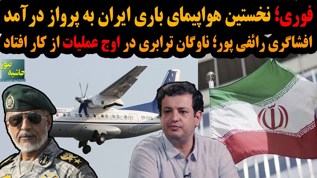 فوری؛نخستین هواپیمای باری ایران به پرواز درآمد؛ افشاگری رائفی پور:ناوگان تر?