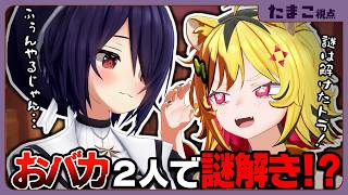 一周回って天才の2人ってことですわ・・・【 脱出ルームシミュレーター 】