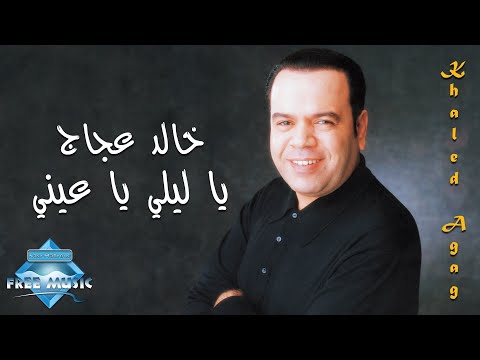 يا ليلي يا عيني خالد عجاج
