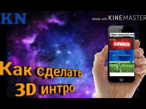 Как Сделать 3D Интро Для Канала На Андроид Телефоне?! | Panzoid