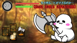 【 DARK SOULS REMASTERED】#1 どこまで生き延びられるのか！？Blue topazの運命やいかに！？