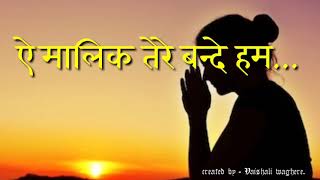 aye malik tere bande hum aye malik tere bande hum