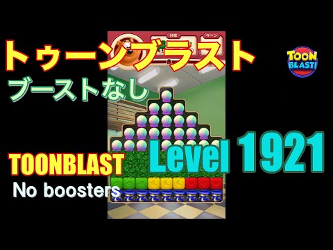 トゥーンブラスト 1921 ブーストなし toonblast 1921 No boosters