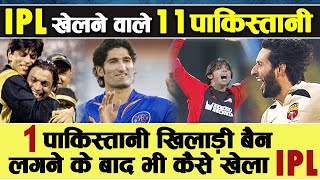 11 Pakistani Cricketers who played IPL | Pakistan Players in IPL | Indian Premier League | History