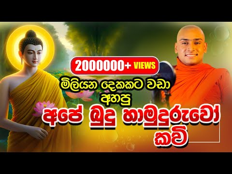 අපේ බුදුහාමුදුරුවෝ🌸|කවිබන|සම්බුදු හිමියන්|Kavi bana|Mathale Sumangala Himi