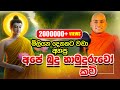 අපේ බුදුහාමුදුරුවෝ කවිබන සම්බුදු හිම