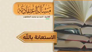 صورة ٣٥_‏الاستغاثة بالله