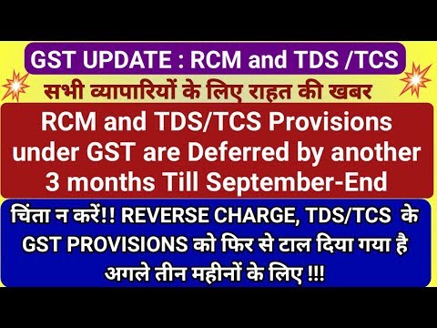 सभी व्यापारियों के लिए राहत !! RCM, TDS/TCS Provisions under GST are Deferred by Another 3 Months