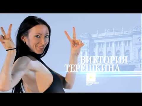 Victoria Tereshkina, for Big (Bolshoi) Ballet