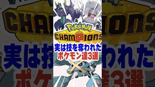 【新シーズン】実は技を没収されたポケモン3選 #ポケモン #ポケチャン