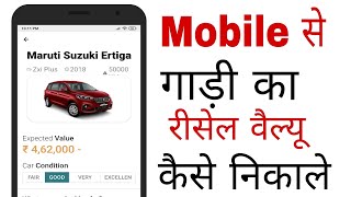 Vehicle Ki Resale Value Kaise Pata kare|How to Find  Bike or car Resale Vailue