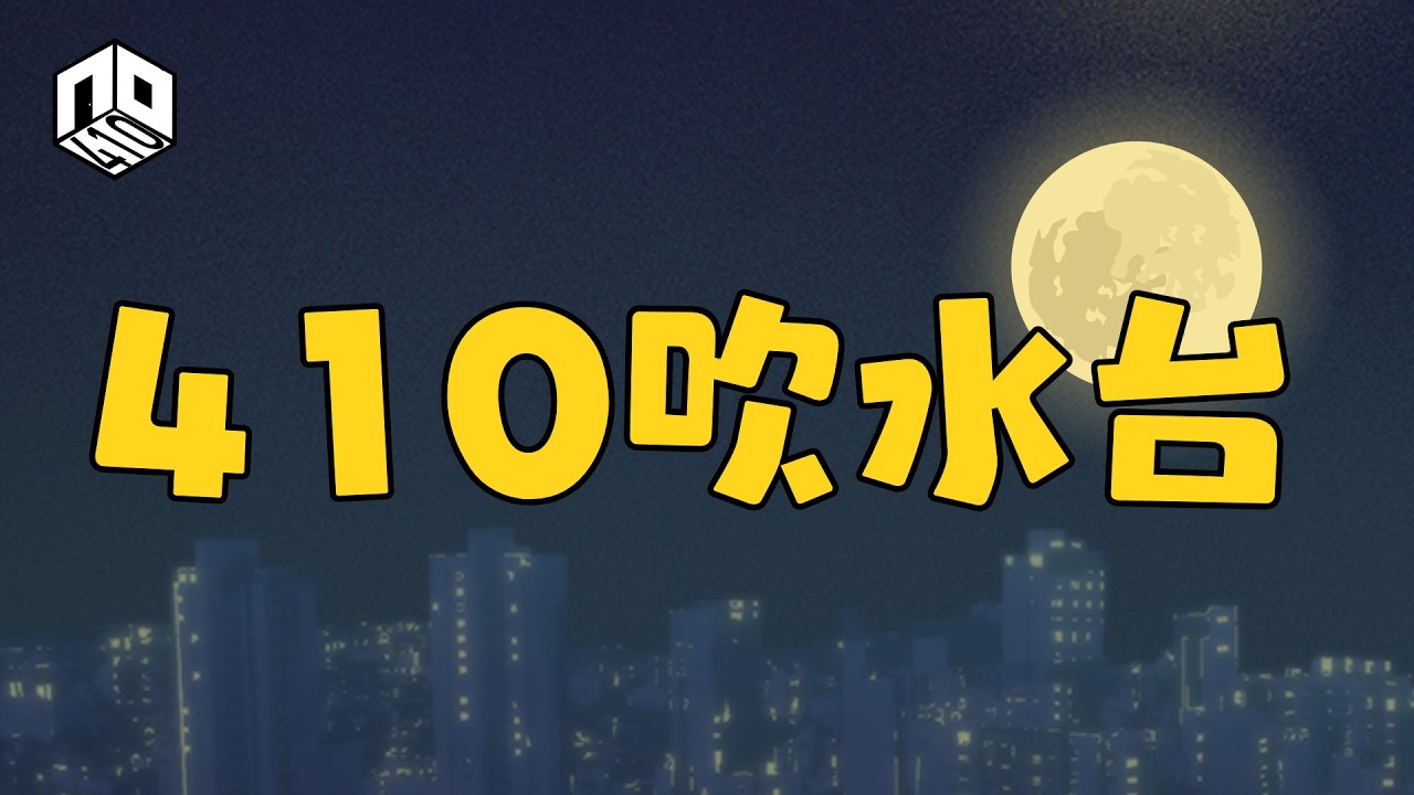 410吹水台