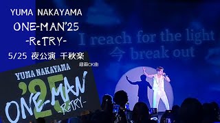 【千秋楽】YUMA NAKAYAMA ONE-MAN&#39;25 -ReTRY-｜5/25 夜公演