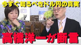 高橋洋一の有料級‼為替レート完全解説‼【非公式日本保守党切り抜き】＃日本保守党  ＃保守党   ＃百田尚樹  #北村晴男  #小野寺まさる