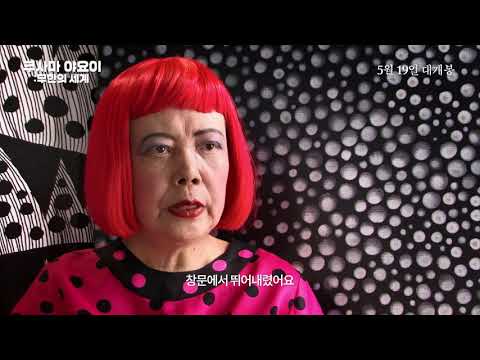 [쿠사마 야요이: 무한의 세계] 마스터피스 예고편