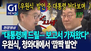 우원식, 청와대에서 깜짝 발언 