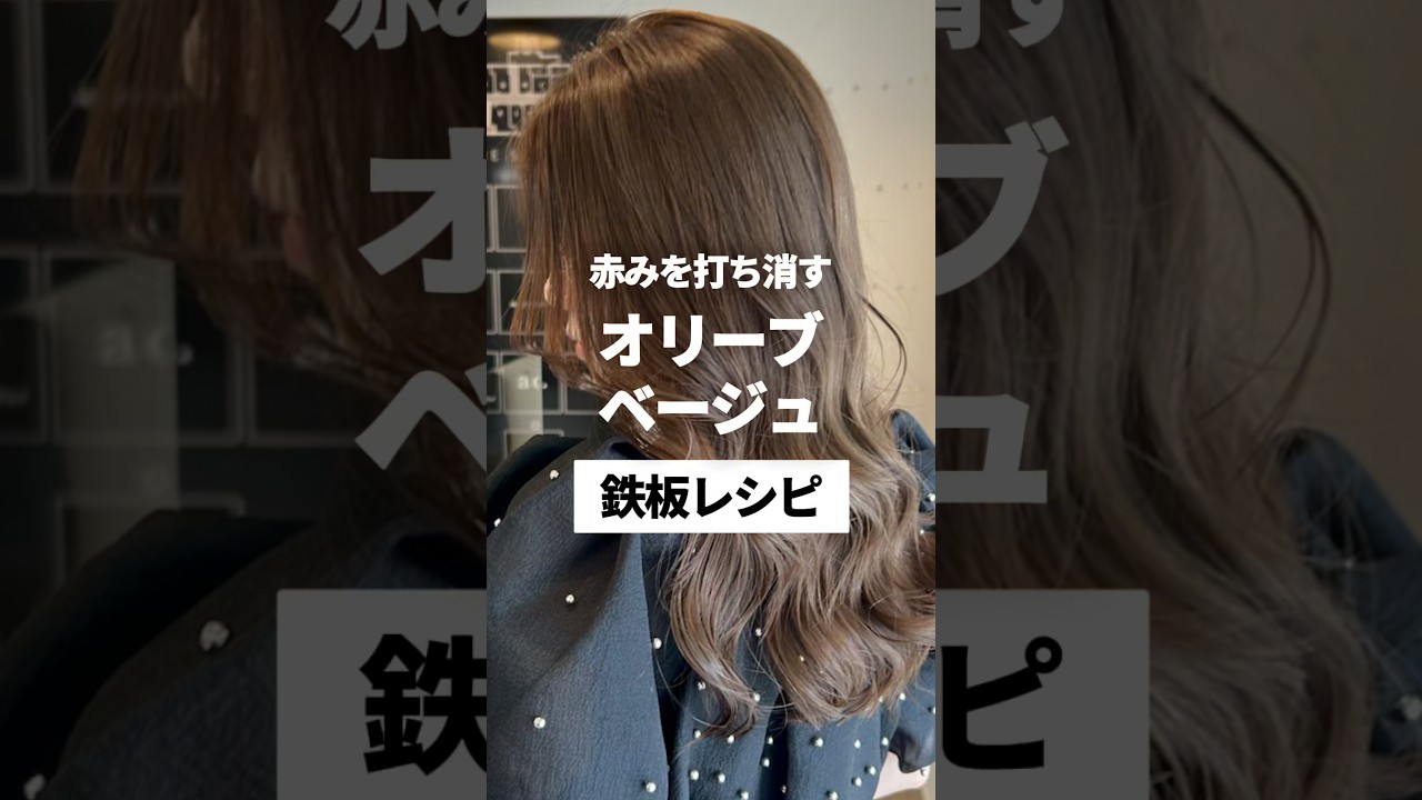 美容師必見‼️赤みを打ち消すオリーブベージュ鉄板レシピ