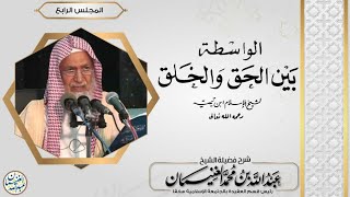 شرح الواسطة بين الحق والخلق (٤/٤) للشَّيخ عبدالله الغنيمان image