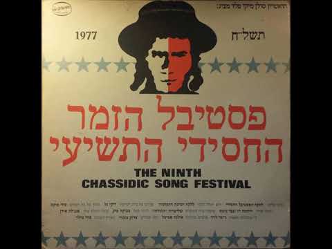 The Ninth Israeli Chassidic Song Festival   (1977)