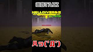 ご乗車ありがとうございます #shorts #Helldivers2 #配信切り抜き #ゲーム実況