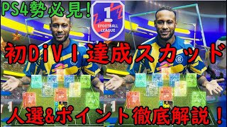 『efootball2022』PS4勢必見！33歳2児のパパがフェーズ4で初 Div1達成した時の意識したポイントや人選を徹底解説！