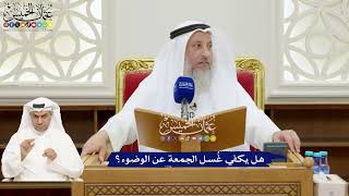 176 - هل يكفي غُسل الجمعة عن الوضوء؟ - عثمان الخميس