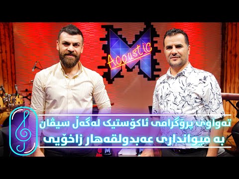 Programi Kurdmax Acoustic - Alqay 3 - Abdulqahar Zaxoyi