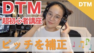 【Cubase】DTM初心者講座 ピッチを補正してみよう!