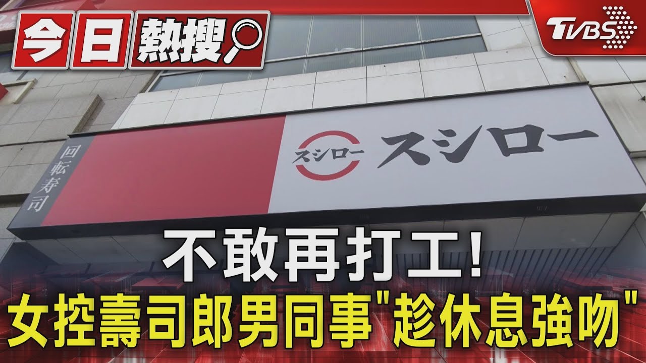 不敢再打工！　女控壽司郎男同事「趁休息強吻」