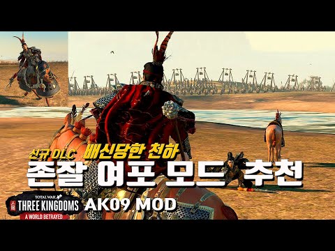 Steam Community Video 토탈워 삼국지 여포 대교 소교 변경 모드추천 배신당한천하 악령쿤 삼탈워 Ak09 三国志 Totalwar Three