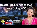 Sinhala old songs | shaa fm sindu kamare nonstop | perani sindu | best sinhala songs |SL Evoke Music
