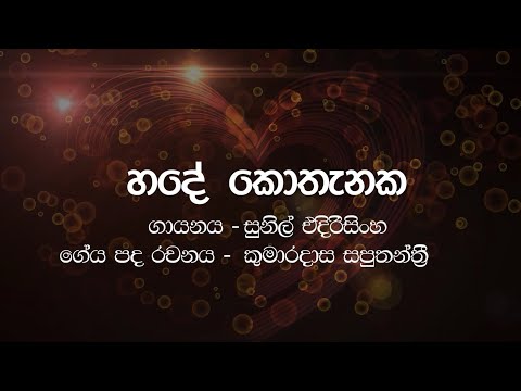 Hade Kothanka - Sunil Edirisinghe | Karaoke (Without Vocals)