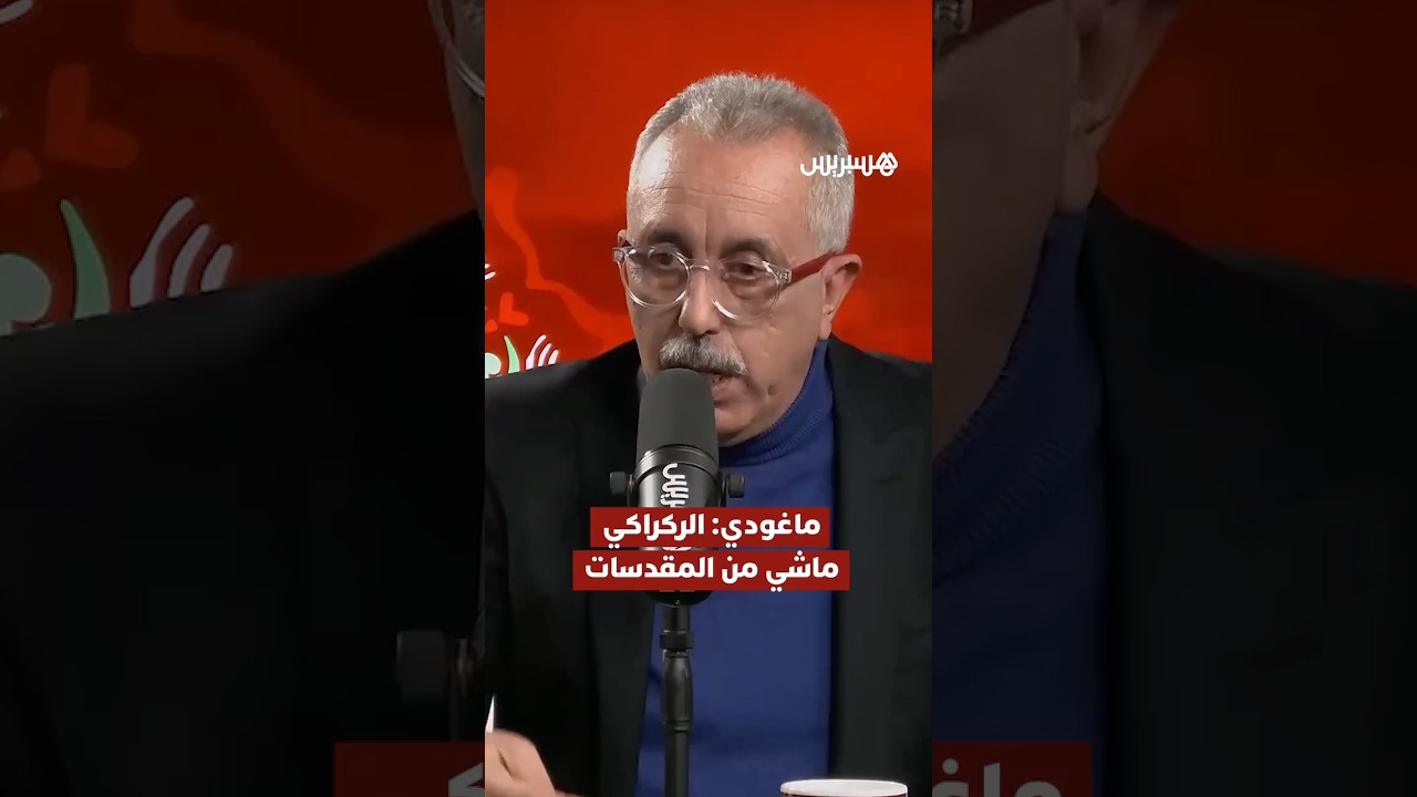 ماغودي: الركراكي أعطيت وأخذت ونتا ماشي من المقدسات thumbnail