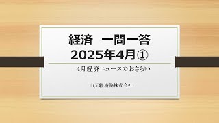 経済ニュース一問一答　2025年4月①（「ＡＩは雇用を奪う」「日銀短観」「個人向け国債」「実質賃金」「企業倒産」）